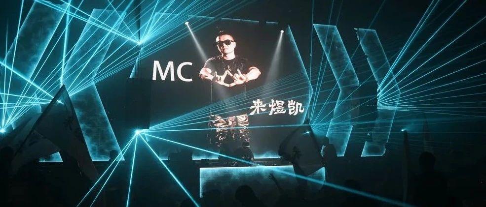 嘉宾回顾 | MC-来煜凯 击爆感官 澎湃浪潮