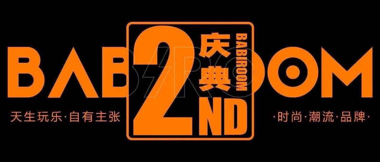 文山BABIROOM #二周年庆主题派对# 坦橙相待 · 周年盛典 圆满落幕 THANKS FOR HAVING YOU