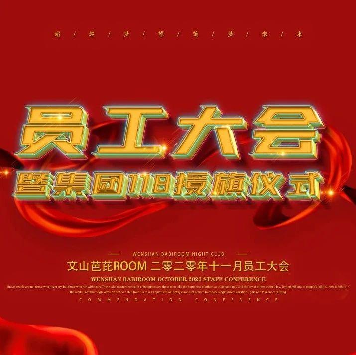 2020年11月BABIROOM员工大会暨集团118授旗仪式圆满结束