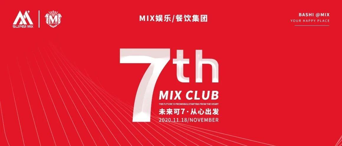 未来可7·从心出发｜MIX七周年庆典·完美收官
