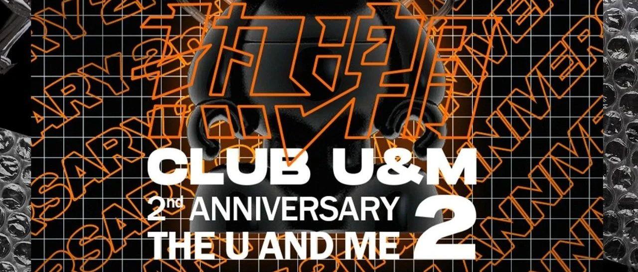 今晚上线“热潮”计划CLUB U&amp;M-2nd ANNIVERSARY