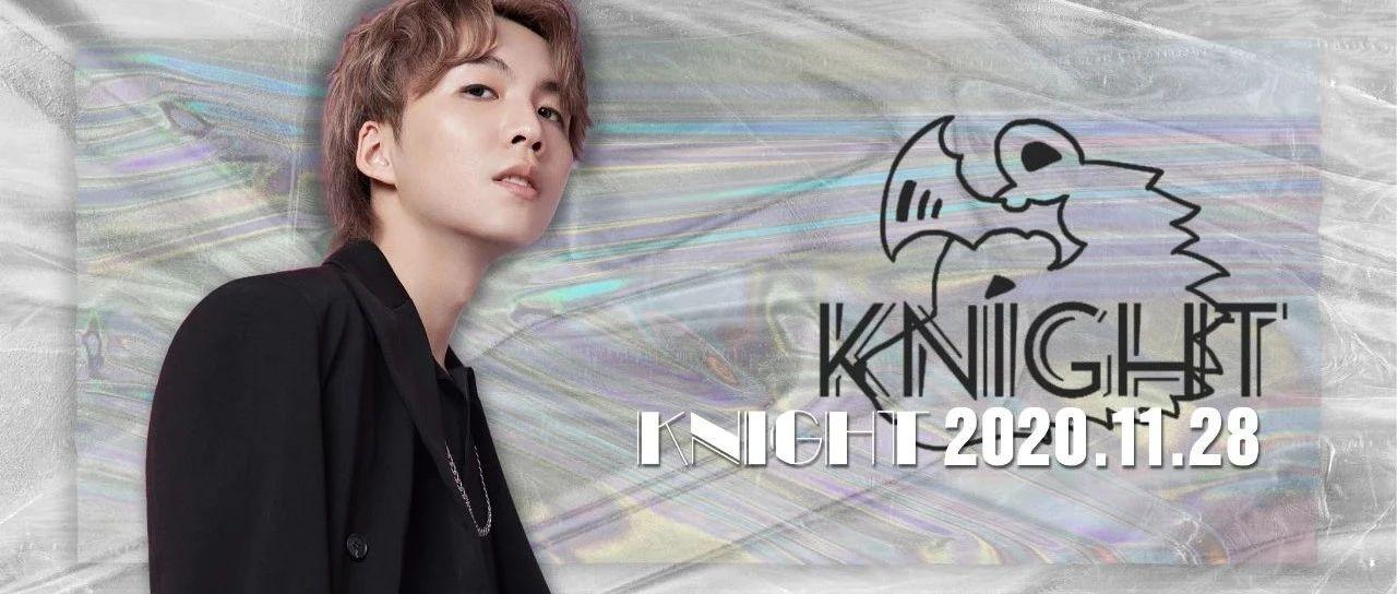 11.28/没有DJ KNIGHT小熊坐镇的十一月是不完整的