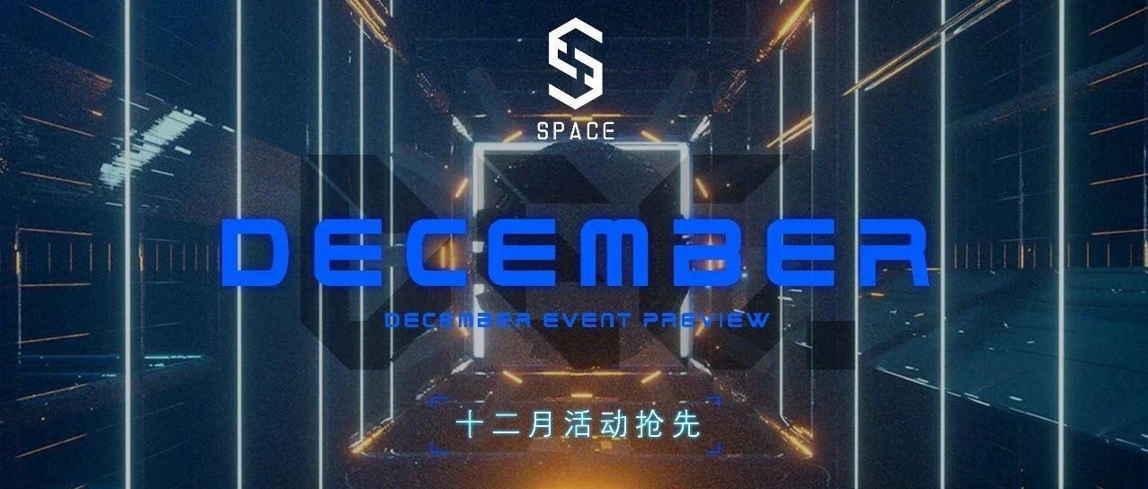 ????? x ??? 你的十二月蹦迪计划请查收