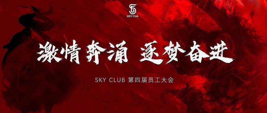 激情奔涌 逐梦奋进#SKY第四届员工大会#