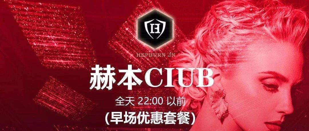 章丘赫本CLUB ⃒  放肆玩乐 为爱发声   因你而来