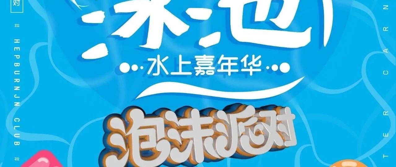 6月13/14日 · HEPBURN JN Club | 解锁盛夏最清凉玩法，一起明目张胆的约“泡泡”！
