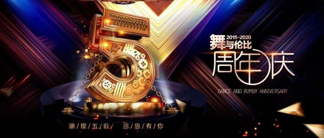 【2015-2020】“璀璨五载，感恩有你” ——MUSE CLUB五周年店庆回馈