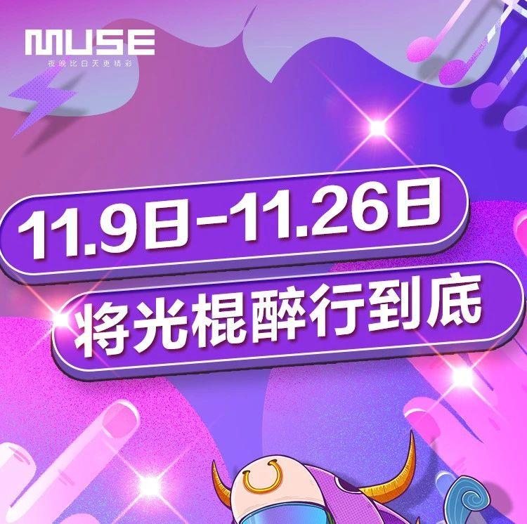 &lt;将光棍醉行到底&gt; #11.9-11.26 MUSE CLUB 超值酒水特惠