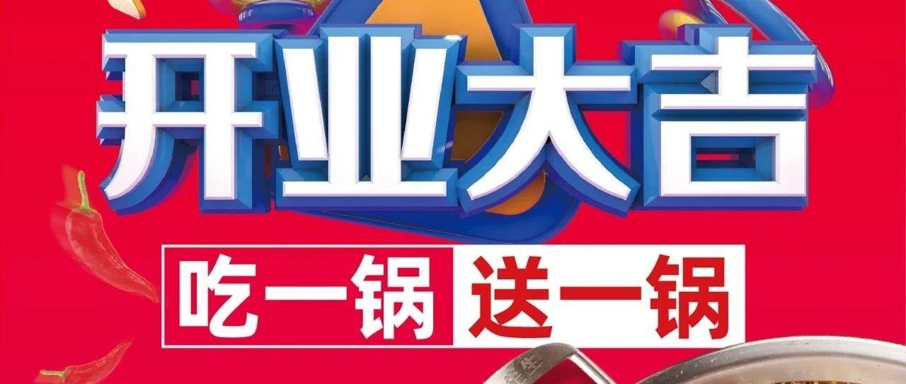 吃一锅送一锅 |希遇·干锅先生【12.05】带着福利热辣来袭！