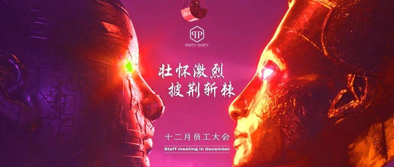 PARTY·PARTY | 2020-12-03·派缇酒吧·誓师大会暨第二届员工大会精彩回顾