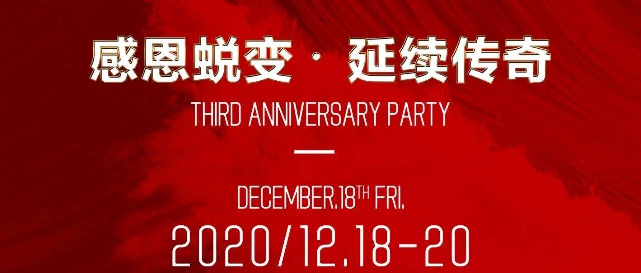 SOHO HOUSE | 为夜而生，为你而来Three Anniversary Party | 感恩蜕变，延续传奇