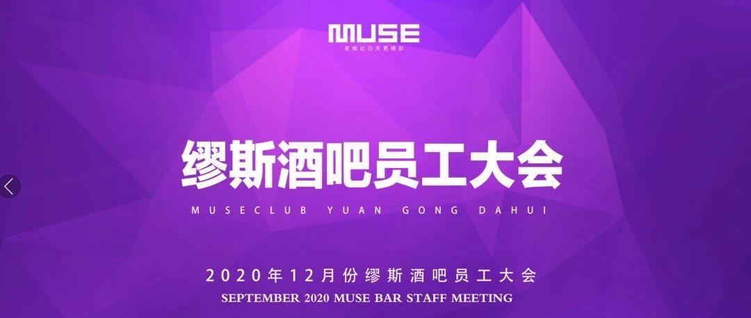 【MUSE CLUB】▏▶&lt;2020年12月份员工大会&gt;