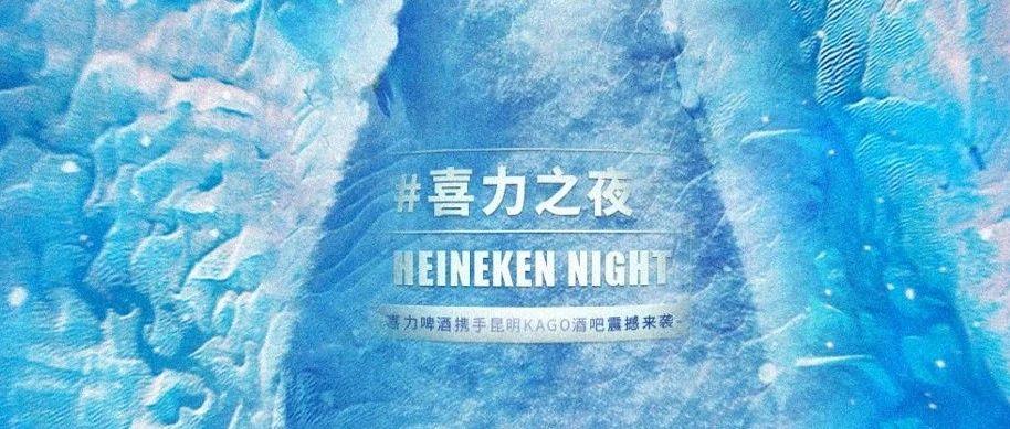 KAGO CLUB | 喜力啤酒 | 电音之夜 喜力啤酒携手昆明KAGO酒吧 | 震撼来袭