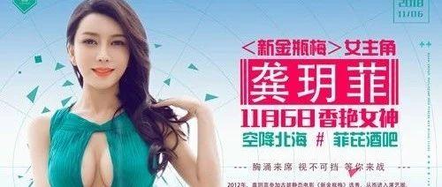 【PHEBE-菲芘国际】明星预告|2018/11/06|穿越古今的香艳女神“潘金莲”龚玥菲“胸”降菲芘酒吧！