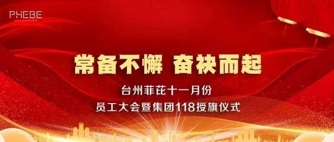 台州菲芘十一月份员工大会暨集团118授旗仪式