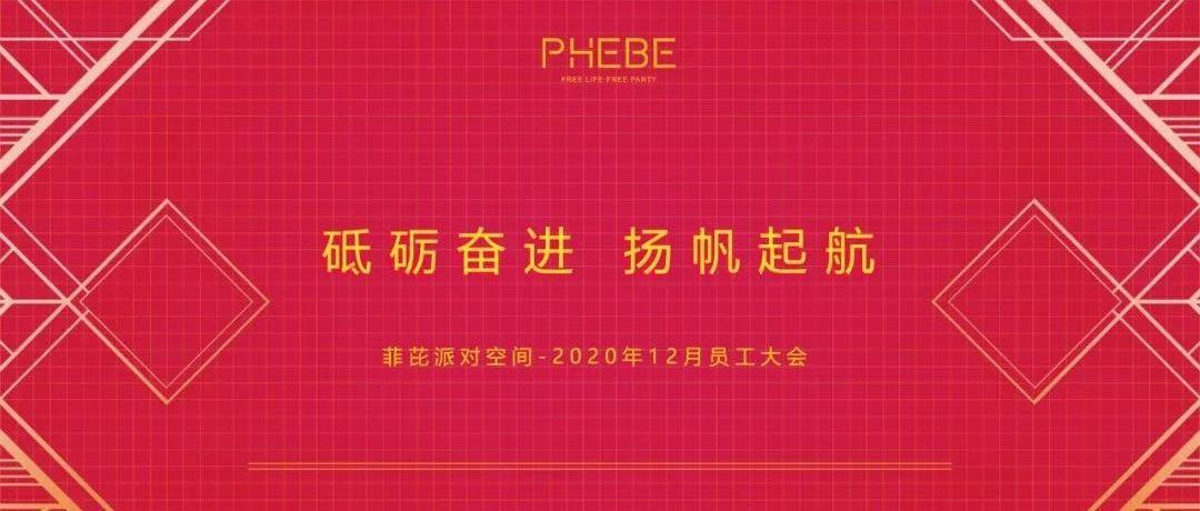 台州菲芘十二月份员工大会