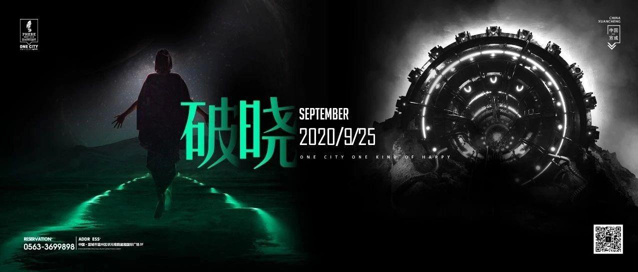 ??/?? 宣城 ????? ???? | 首届室内音乐节 # 破晓 # 新生代电音力量，强势制燥！