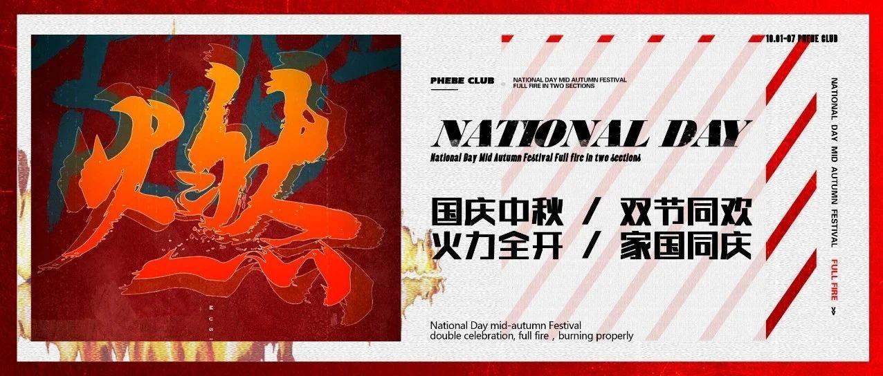 ??/??-?? 宣城 ????? | 双节同欢，火力全开 # 打造全城最燃电音派对！