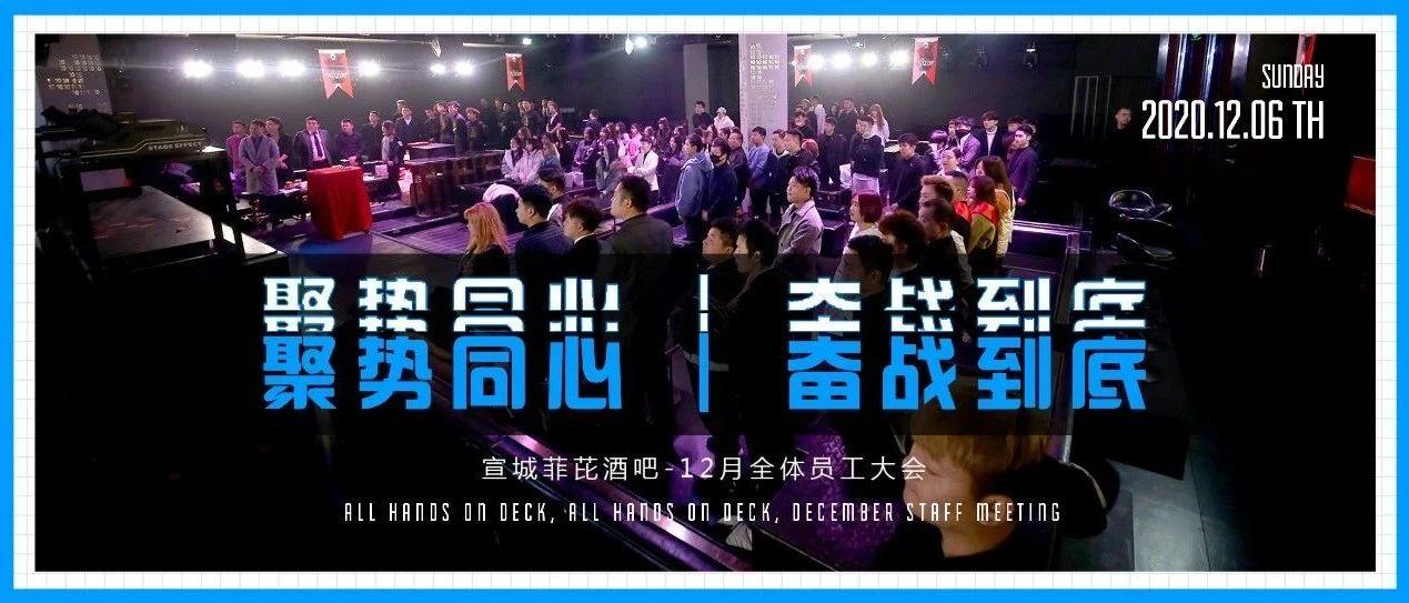 聚势同心，奋战到底 | 宣城????? ???? - ??月全体员工大会，圆满落幕！