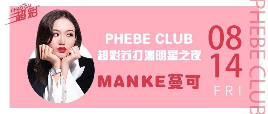 活动回顾 | 超彩明星之夜 MANKE蔓可