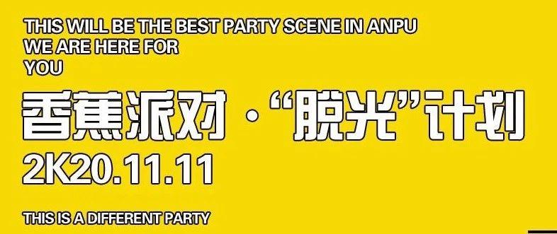 PHEBE CLUB | 11.11 &quot;脱光&quot;计划派对回顾