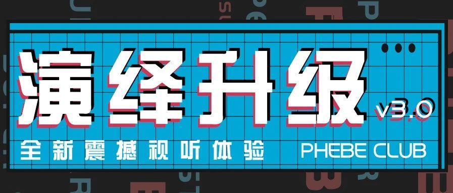 PHEBE CLUB | 全新演绎v3.0 震撼视听体验！