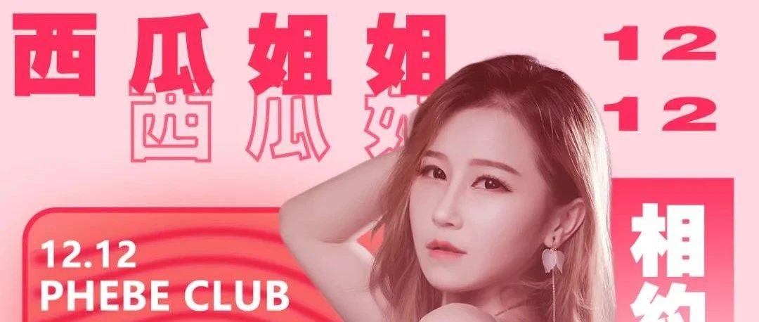 12/12 甜美小天后与您相约菲芘酒吧 | POWER STATION