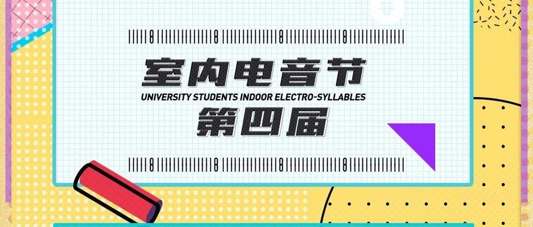 PHEBE  | 这是一场关于大学生的活动专场 —— 第四届室内音乐节