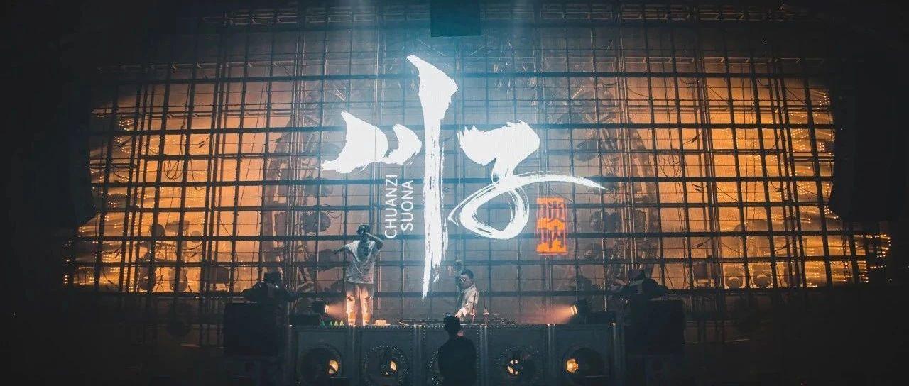 11.20#中国电音唢呐第一人#川子唢呐丨吹响民乐+电音的新潮流！