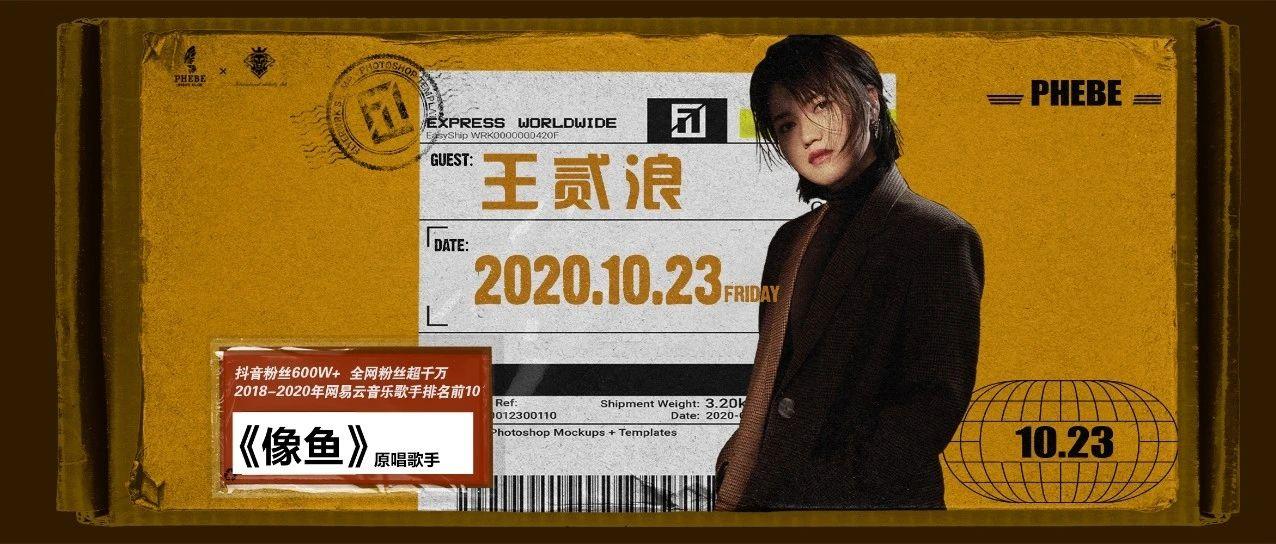 10/23 黄山 PHEBE | 央视特邀音乐人、网易云2018-2020年度前十歌手 - 王贰浪 / 巡回演唱会 · 黄山站！