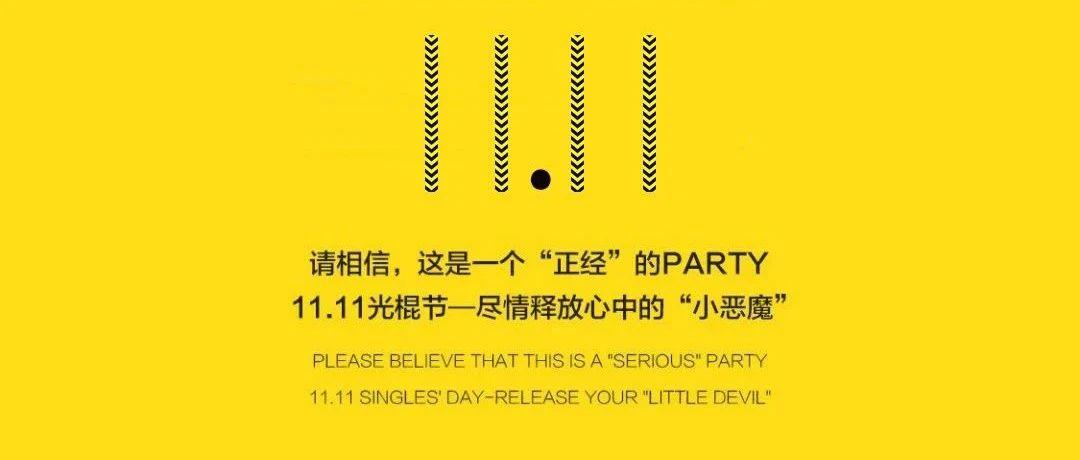 ┃┃·┃┃ 光棍节、别质疑、蚌埠最黄的派对在这里、Come on！