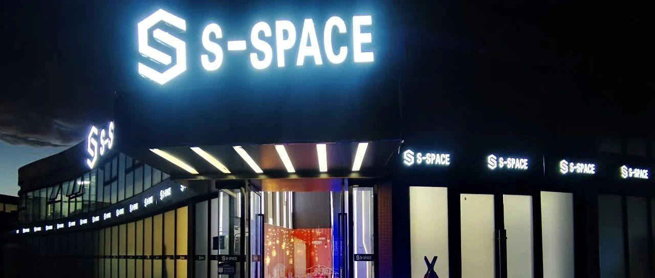 邛崃S-SPACE大事件！七夕《睡衣蜜语》派对！精彩回顾！还有最后一天机会难得！