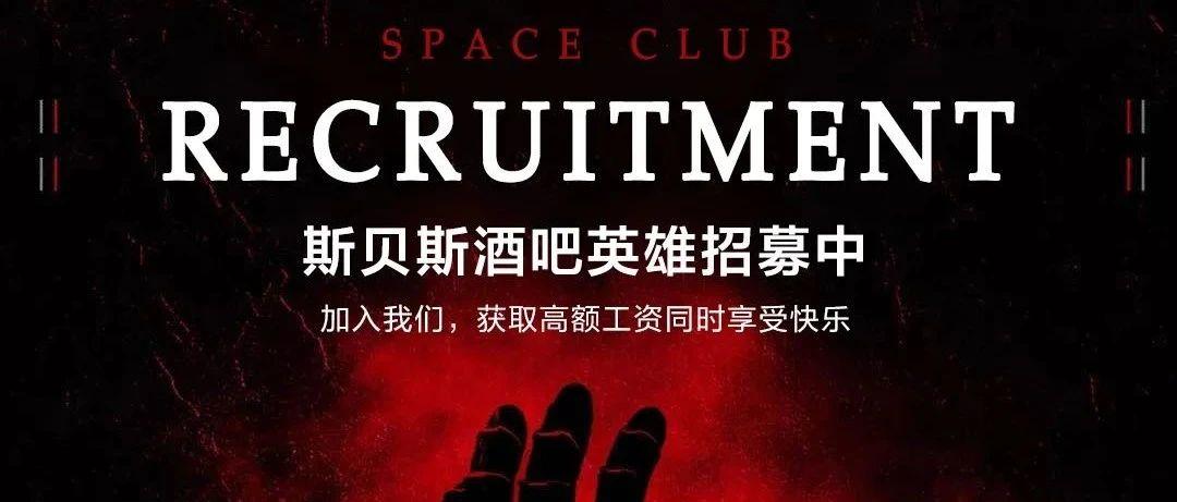 SPACE CLUB｜The Final battle 你的能力已被选中，这是属于超级英雄的夜店！