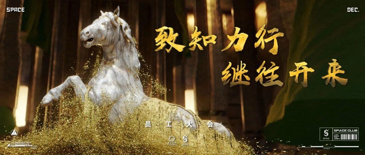 ​SPACE CLUB丨致知力行，继往开来第13届员工大会回顾