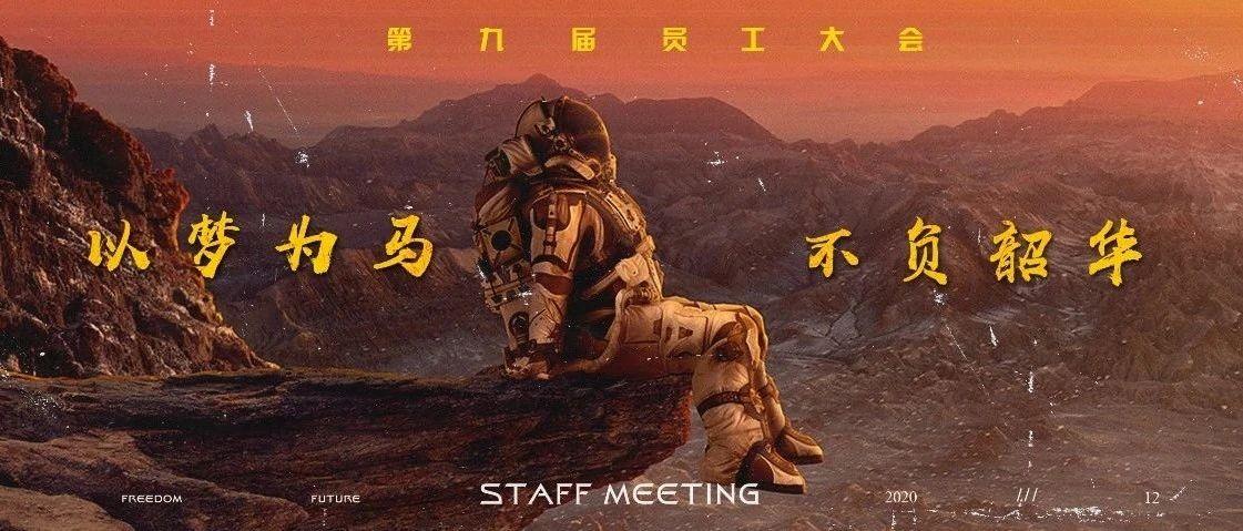 SPACE 保定丨员工大会-厉兵秣马 砥砺前行