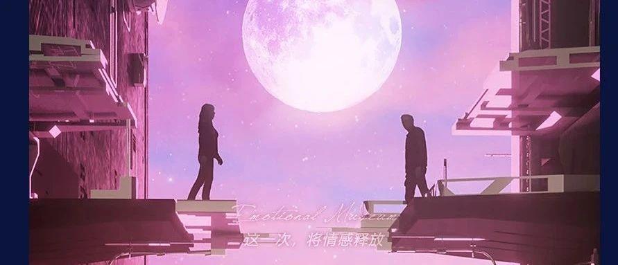SPACE CLUB 11.11【情感博物馆】这一次 将感情释放