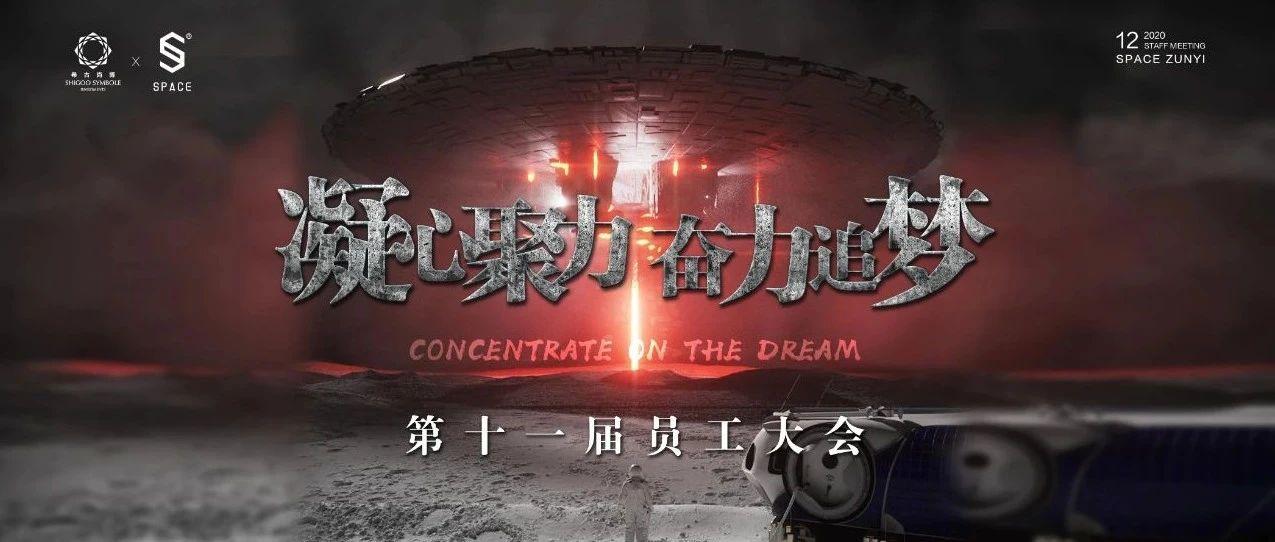 SPACE 遵义 | 第十一届员工大会《凝心聚力 奋力追梦》