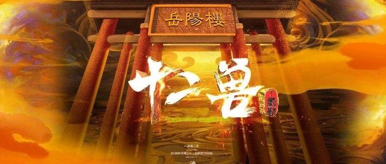 T.B.L×YUEYANG丨栽下梧桐树 引得凤凰来 巴陵娱乐 就此定义