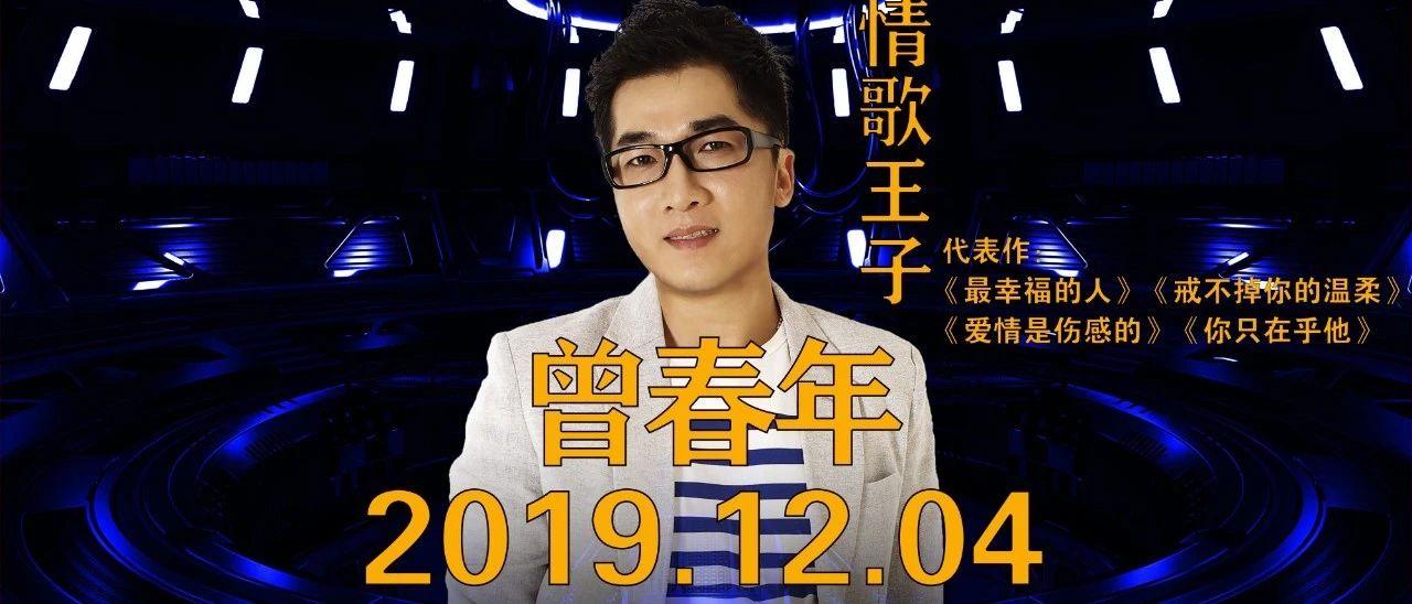【N2国际酒吧】12月4日,重金邀请内地知名歌手#曾春年#（最幸福的人）