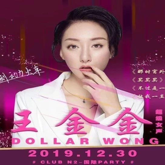 嘉宾回顾 | ▶12月30日,『野狼Disco女版演唱者』超级女声全国第四名#王金金#