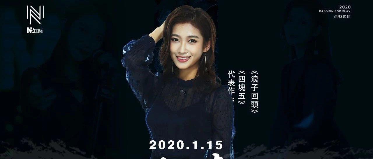 【N2国际酒吧】01.15丨抖音超人气网红- 王晴- 抖音十亿点击