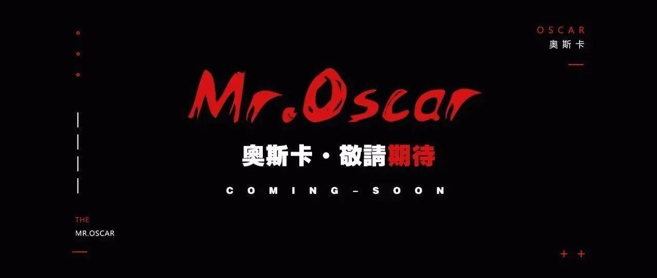 Mr.Oscar 奥斯卡 | 光芒已至 · 即将揭幕