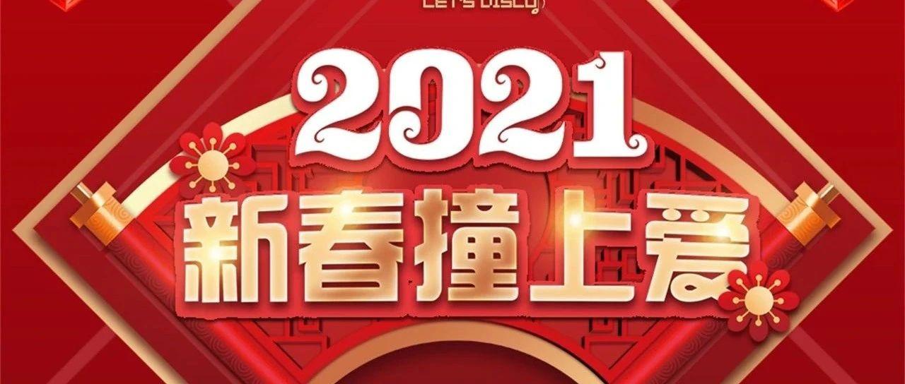 过年不打烊#新春撞上爱#留昆过年又多了一个理由！