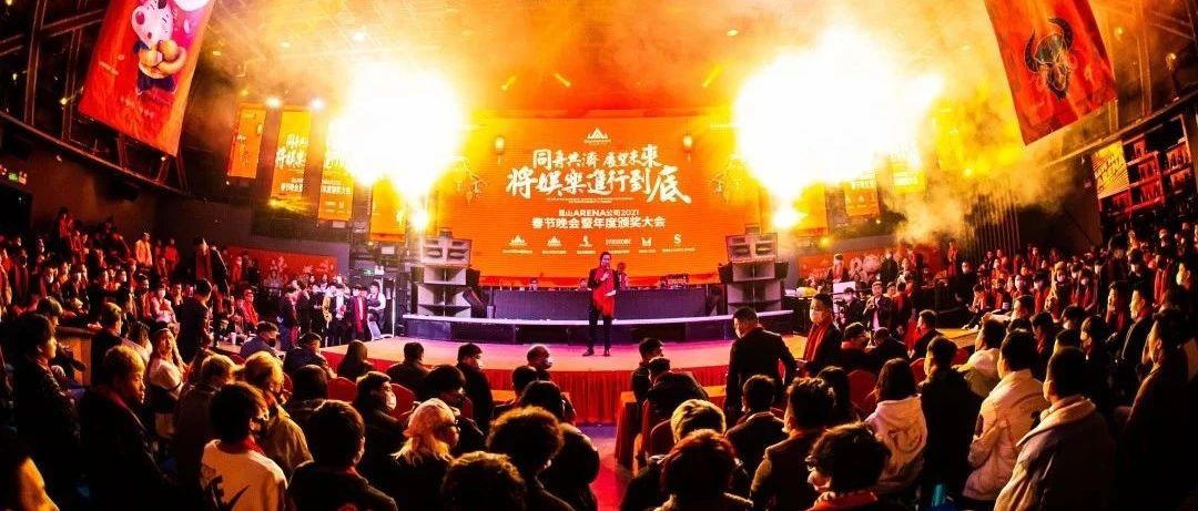 昆山ARENA公司春节颁奖晚会圆满落幕 | 同舟共济 展望未来 将娱乐进行到底