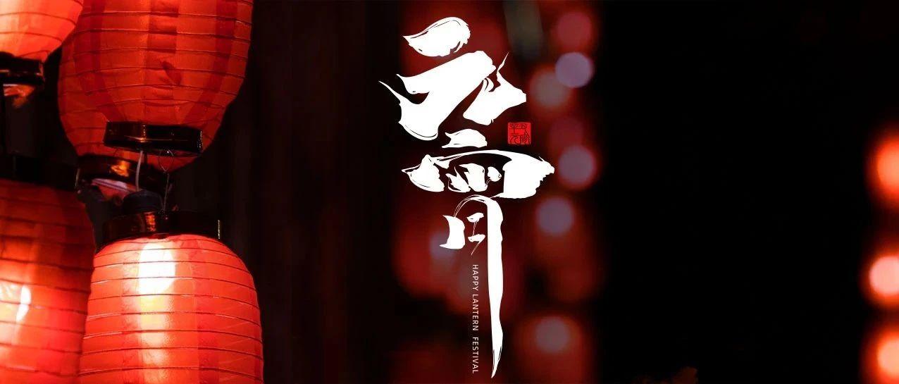 H CLUB ｜ 闹元宵 带你收割春节后的第一波快乐！