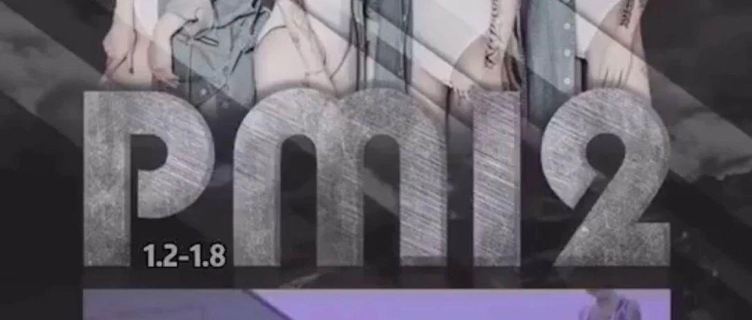 网红女团PM12  1月2日—1月8日，南京mix，  燃爆你的夜晚荷尔蒙～
