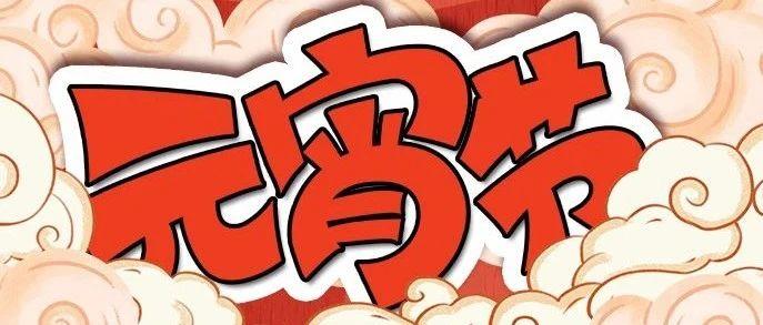 ? ????丨??/?? 喜闹元宵 玩乐至上 最“宵”遥