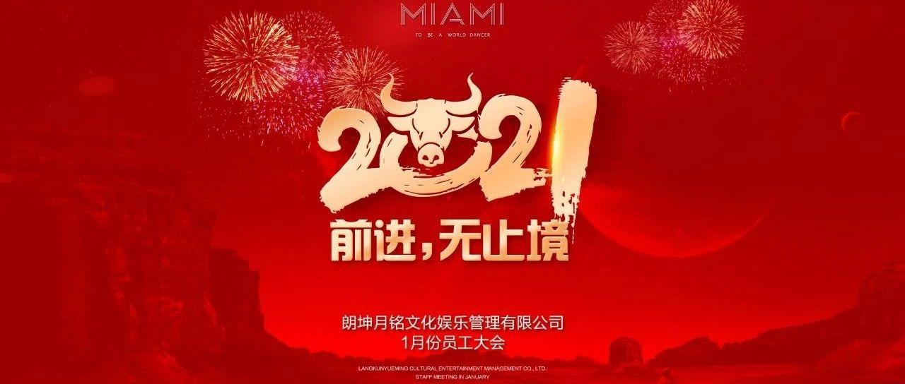 CLUB MIAMI丨朗坤月铭文化娱乐管理有限公司2021年一月份员工大会圆满结束！