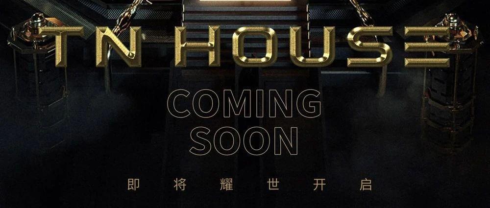 TN HOUSE | 玩乐领域 耀世开启 全新时代 即将到来！