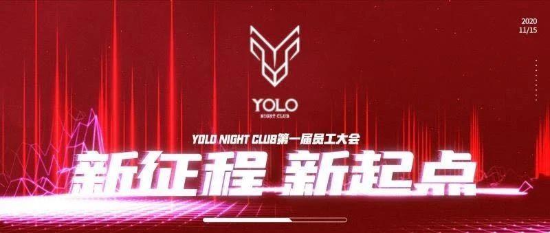 YOLO NIGHT CLUB丨新征程，新起点，第一届员工大会回顾